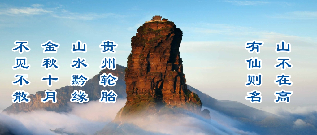 金秋10月，，，，永乐高70net约请您加入山水黔缘之旅