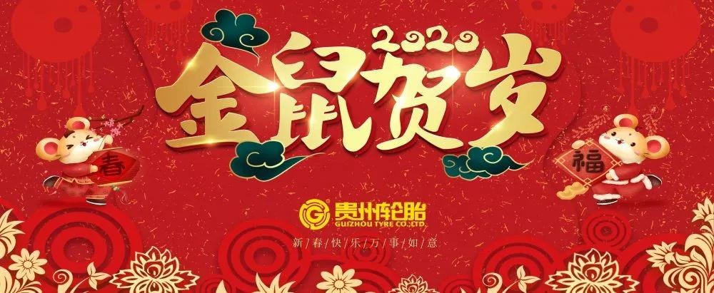 金猪辞旧岁，，，，，灵鼠迎新春|永乐高70net给您贺年啦！
