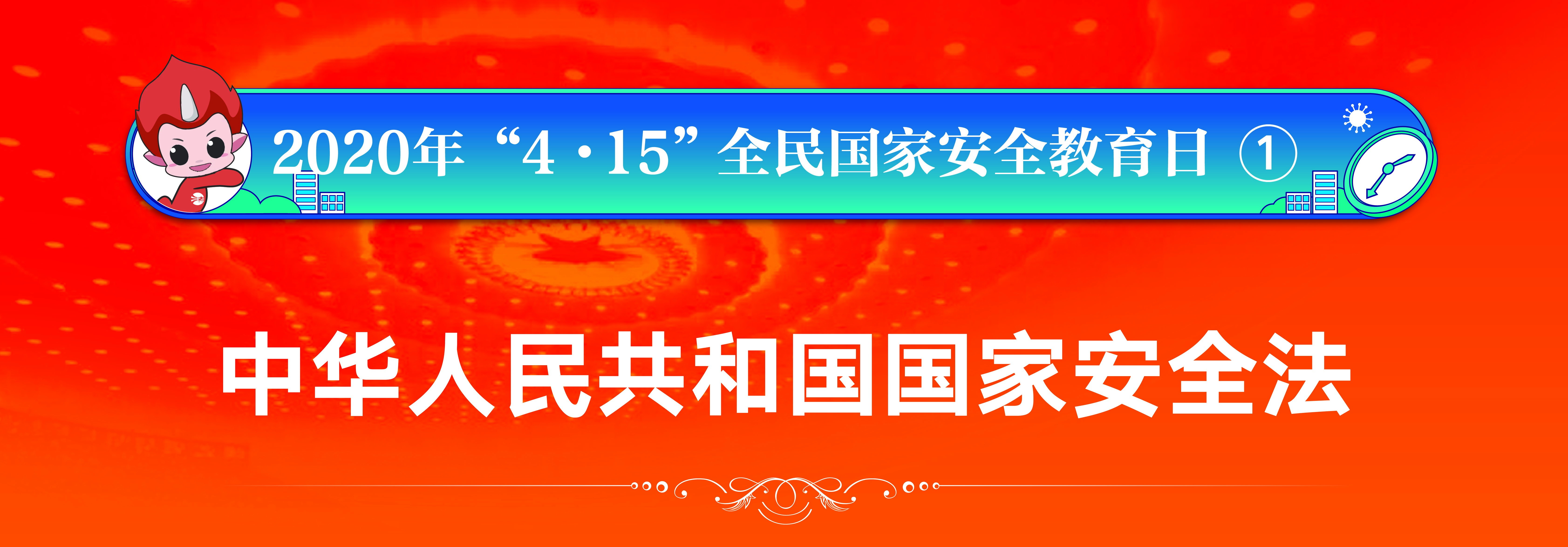 2020年“4?15”全民国家清静教育日