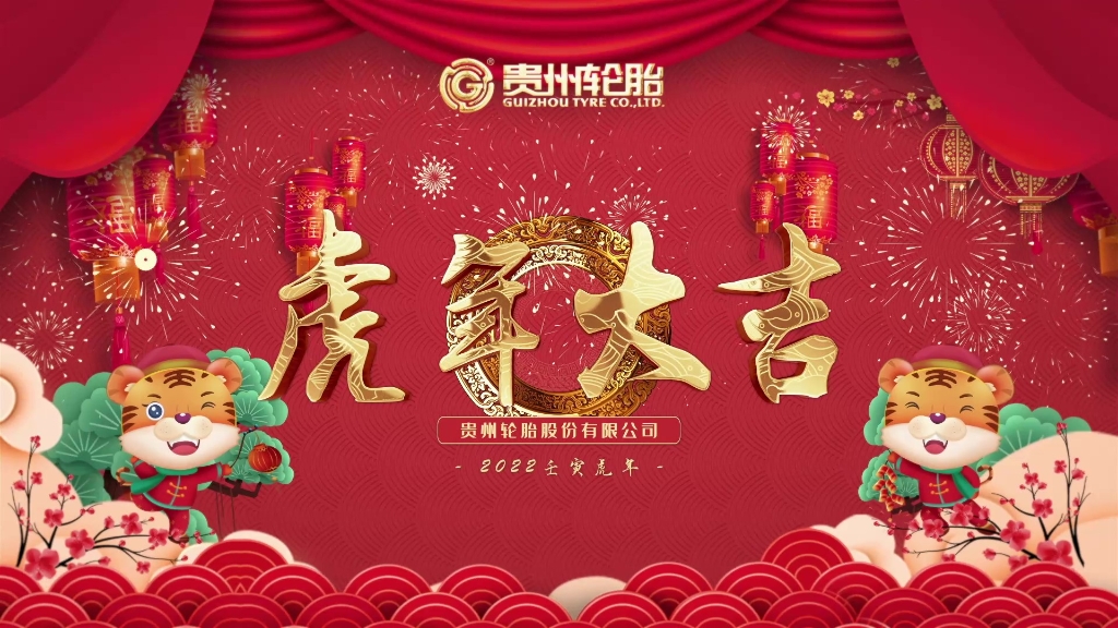 永乐高70net恭祝各人春节快乐、虎年大吉！